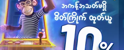 အသစ်ဝင်လာသူများအတွက် ကြိုဆိုဘောနပ်စ်