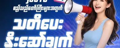 အဖွဲ့ဝင်သစ်အတွက် အထူးလက်ဆောင် promotion
