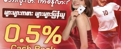 နေ့စဉ် ငွေဖြည့်ဘောနပ်စ်