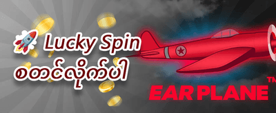 အထူး Jackpot အစီအစဉ်